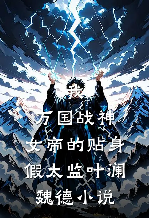 我，万国战神，女帝的贴身假太监叶澜魏德小说