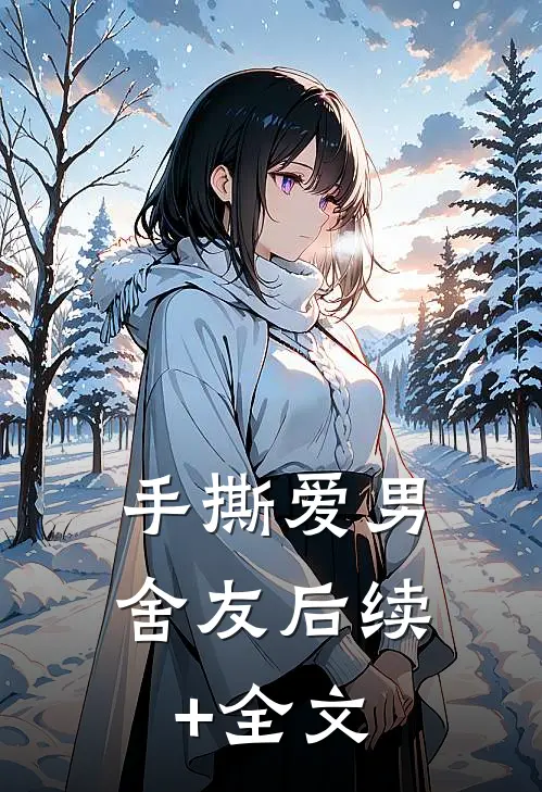 手撕爱男舍友后续+全文