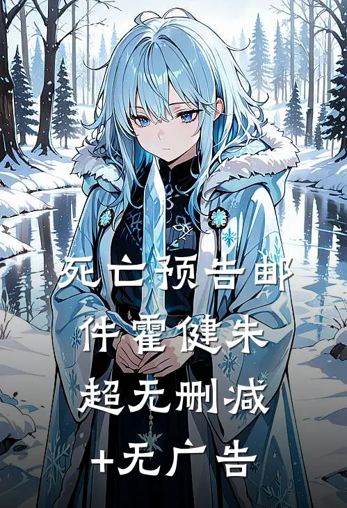 死亡预告邮件霍健朱超无删减+无广告
