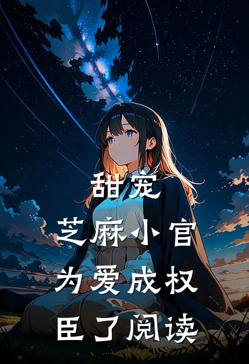 甜宠芝麻小官为爱成权臣了阅读