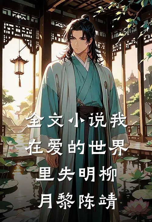 全文小说我在爱的世界里失明柳月黎陈靖