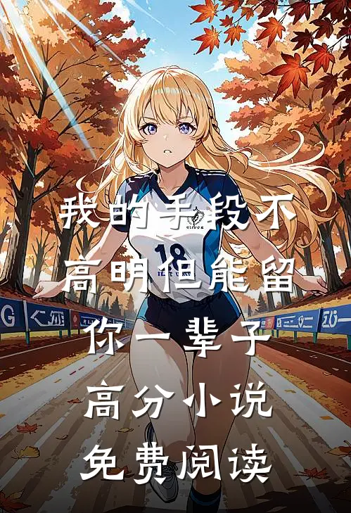 我的手段不高明但能留你一辈子高分小说免费阅读