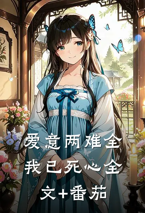 爱意两难全，我已死心全文+番茄