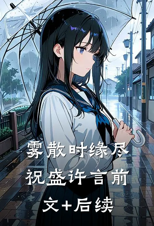 雾散时缘尽祝盛许言前文+后续