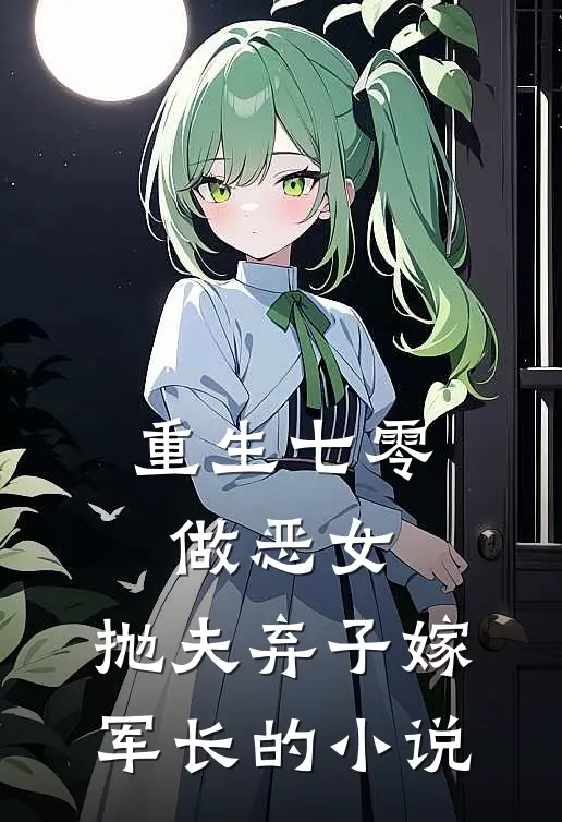 重生七零做恶女，抛夫弃子嫁军长的小说