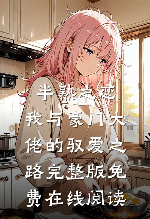 半熟之恋：我与豪门大佬的驭爱之路完整版免费在线阅读
