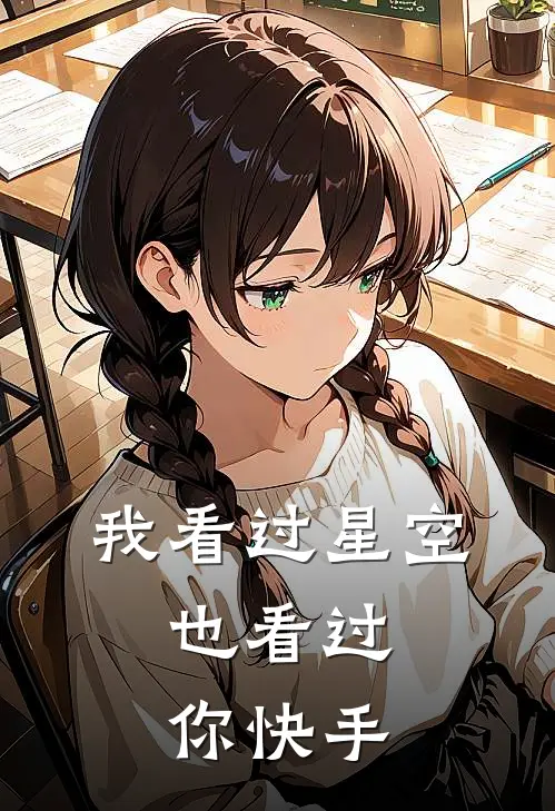 我看过星空，也看过你快手