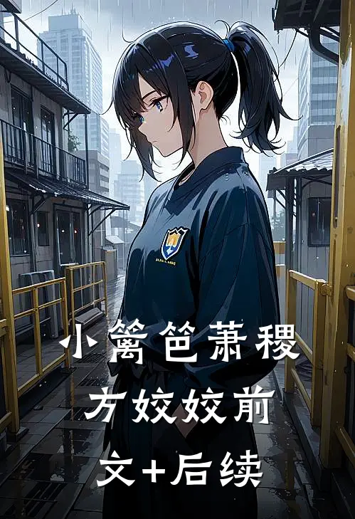 小篱笆萧稷方姣姣前文+后续