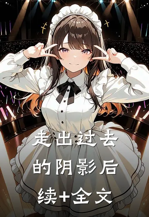 走出过去的阴影后续+全文