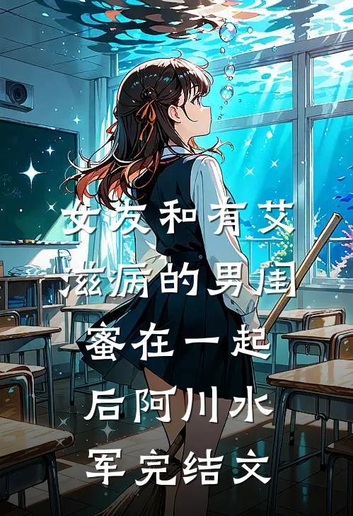 女友和有艾滋病的男闺蜜在一起后阿川水军完结文