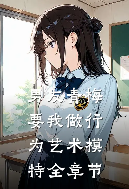 男友青梅要我做行为艺术模特全章节