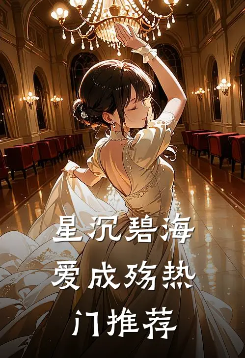 星沉碧海爱成殇热门推荐