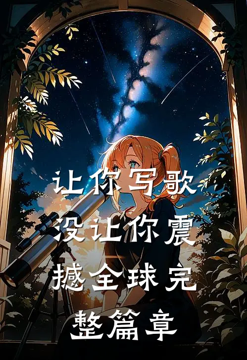 让你写歌，没让你震撼全球完整篇章