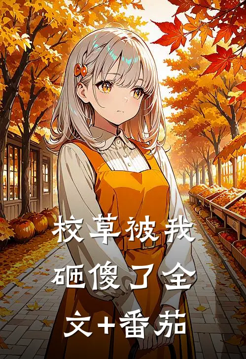 校草被我砸傻了全文+番茄