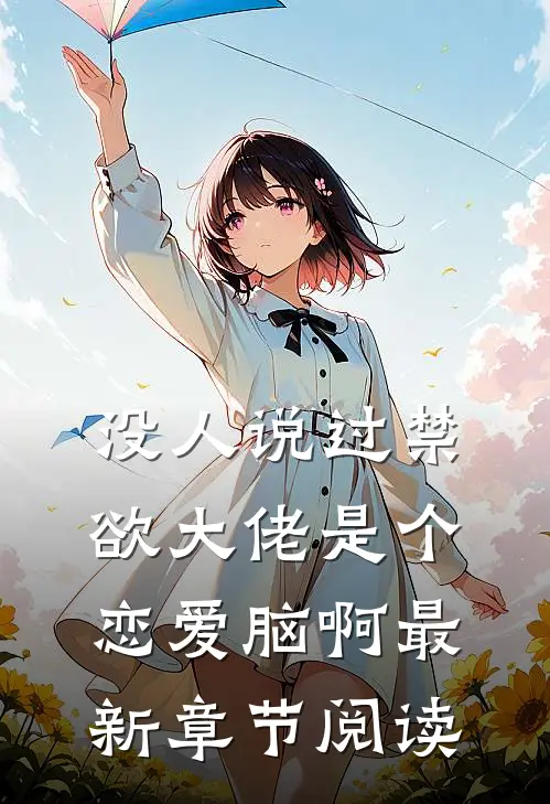 没人说过禁欲大佬是个恋爱脑啊最新章节阅读