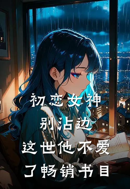 初恋女神别沾边，这世他不爱了畅销书目