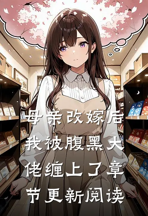 母亲改嫁后我被腹黑大佬缠上了章节更新阅读
