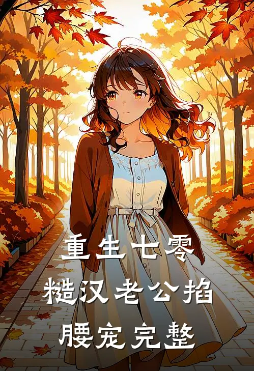 重生七零：糙汉老公掐腰宠完整
