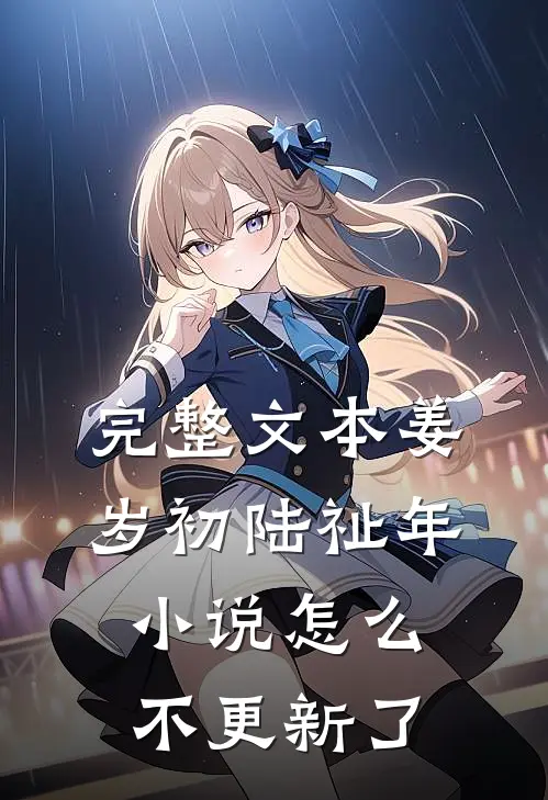 完整文本姜岁初陆祉年小说怎么不更新了