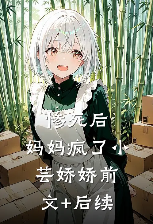 惨死后，妈妈疯了小芸娇娇前文+后续