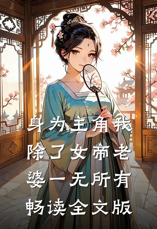身为主角我除了女帝老婆一无所有畅读全文版