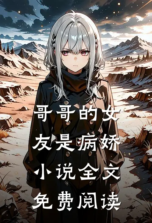 哥哥的女友是病娇小说全文免费阅读