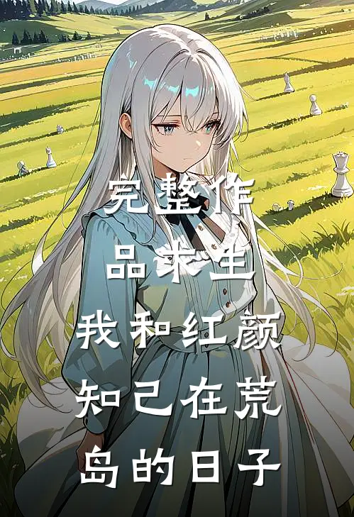 完整作品求生：我和红颜知己在荒岛的日子