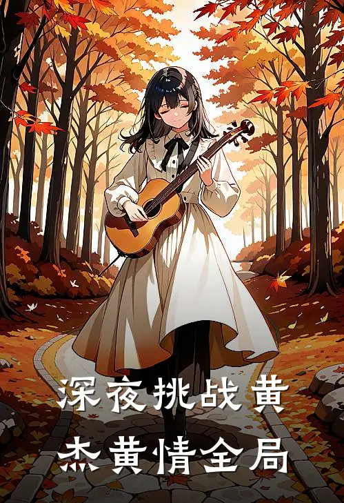 深夜挑战黄杰黄情全局
