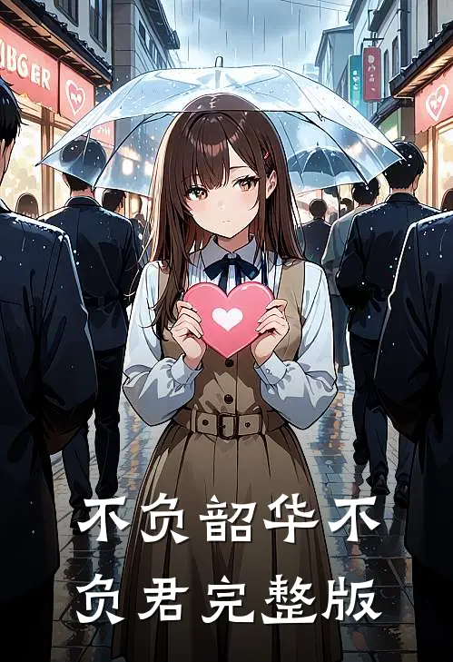 不负韶华不负君完整版