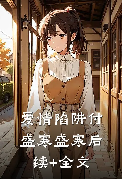 爱情陷阱付盛寒盛寒后续+全文