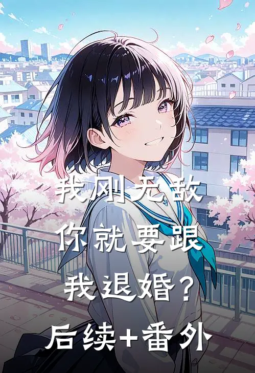 我刚无敌，你就要跟我退婚？后续+番外