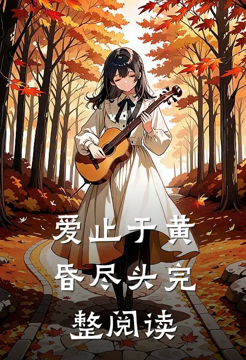 爱止于黄昏尽头完整阅读