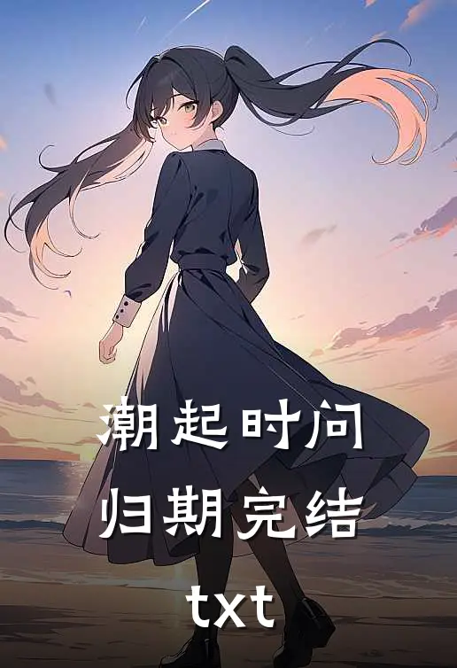 潮起时问归期完结txt