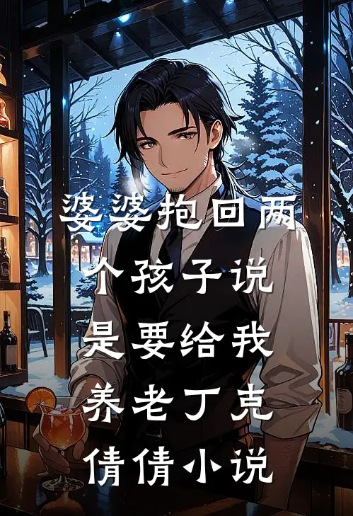 婆婆抱回两个孩子说是要给我养老丁克倩倩小说