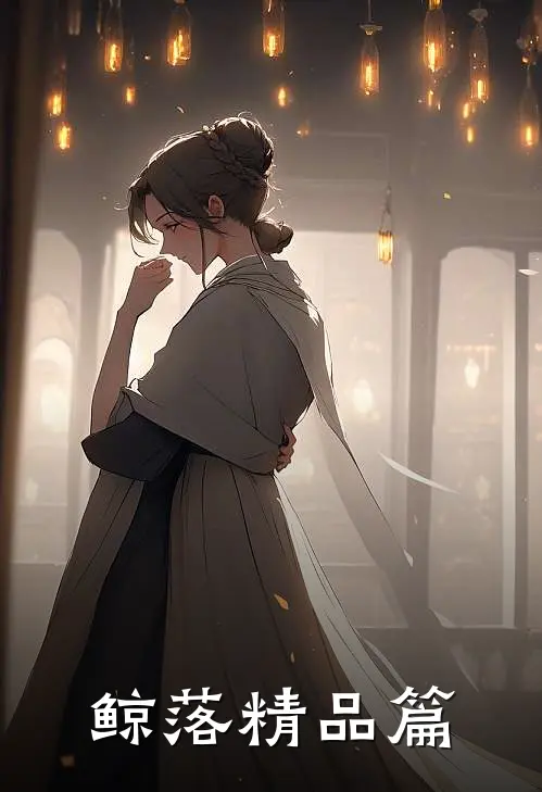 鲸落精品篇