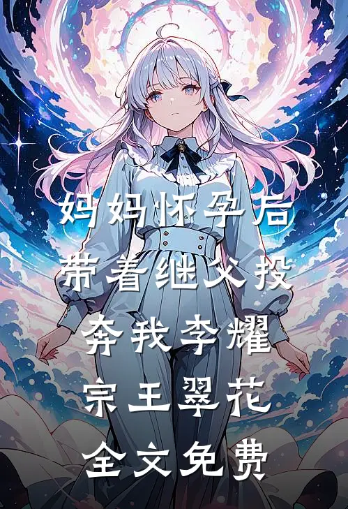 妈妈怀孕后带着继父投奔我李耀宗王翠花全文免费