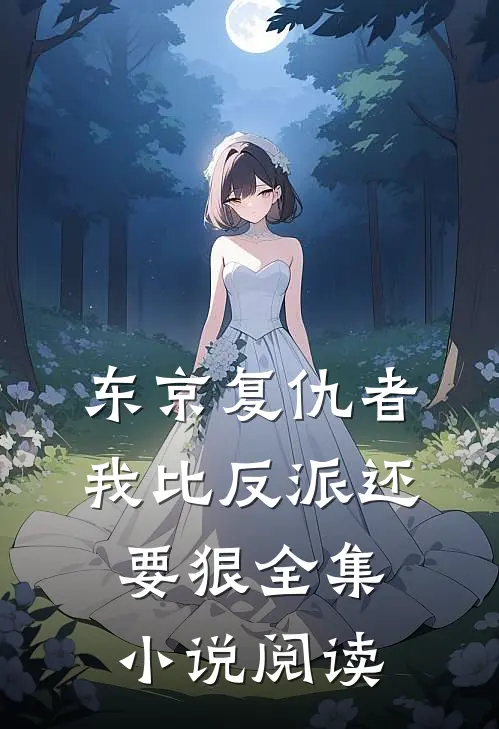 东京复仇者：我比反派还要狠全集小说阅读