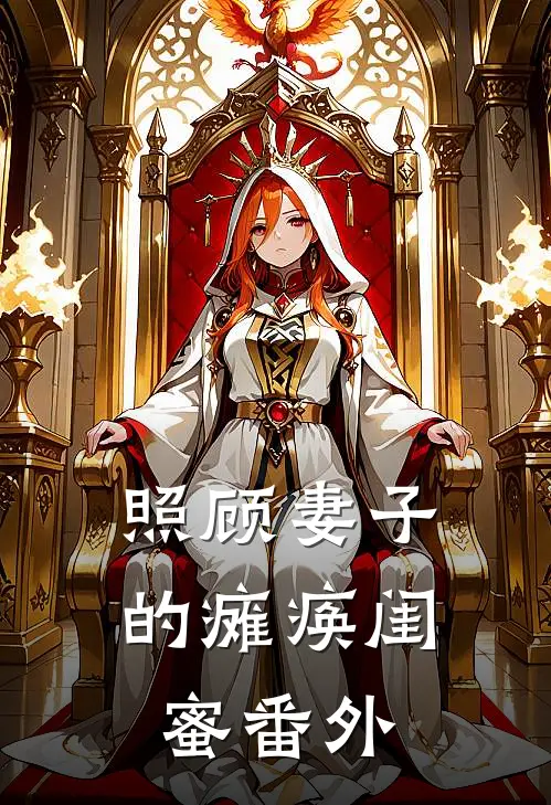 照顾妻子的瘫痪闺蜜番外