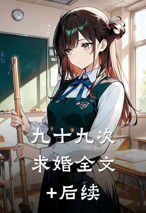 九十九次求婚全文+后续