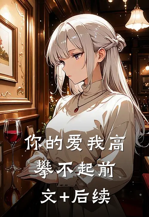 你的爱我高攀不起前文+后续