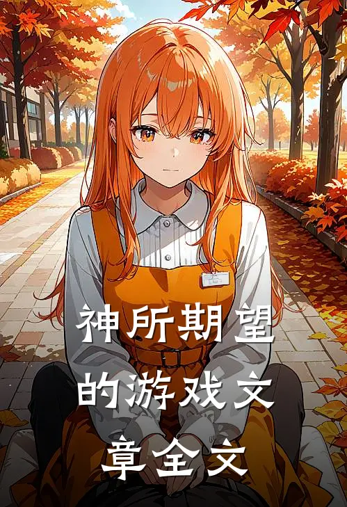 神所期望的游戏文章全文