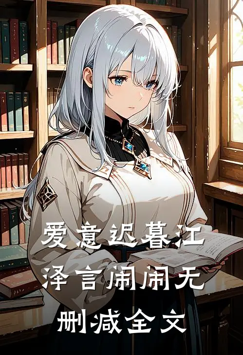 爱意迟暮江泽言闹闹无删减全文