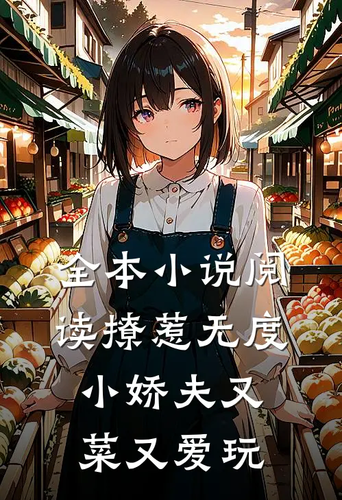 全本小说阅读撩惹无度：小娇夫又菜又爱玩