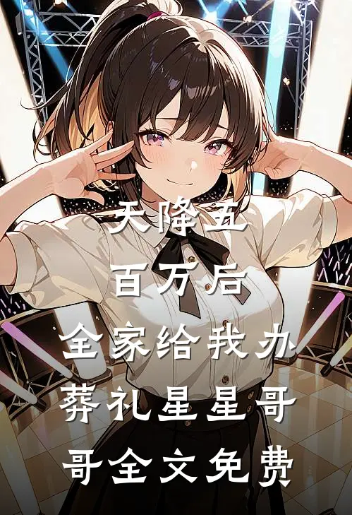 天降五百万后，全家给我办葬礼星星哥哥全文免费