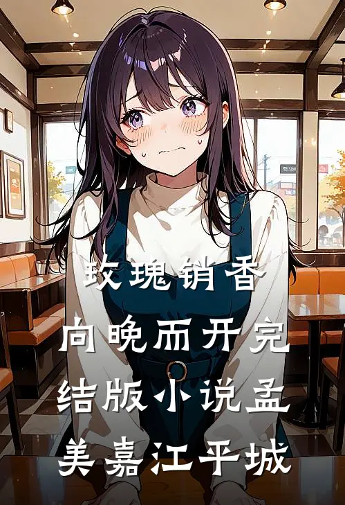 玫瑰销香，向晚而开完结版小说孟美嘉江平城