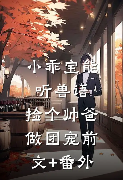 小乖宝能听兽语，捡个帅爸做团宠前文+番外