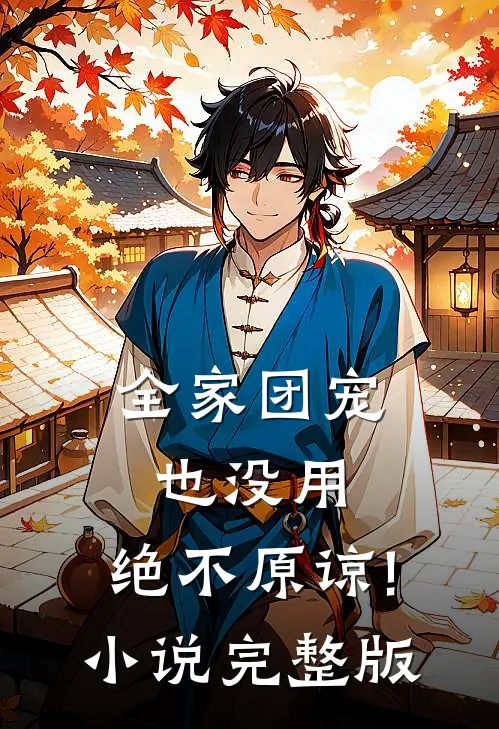 全家团宠也没用,绝不原谅! 小说完整版