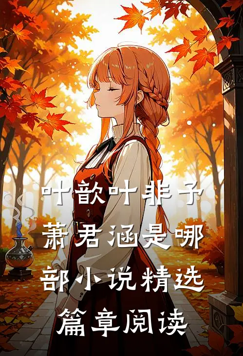 叶歆叶非予萧君涵是哪部小说精选篇章阅读