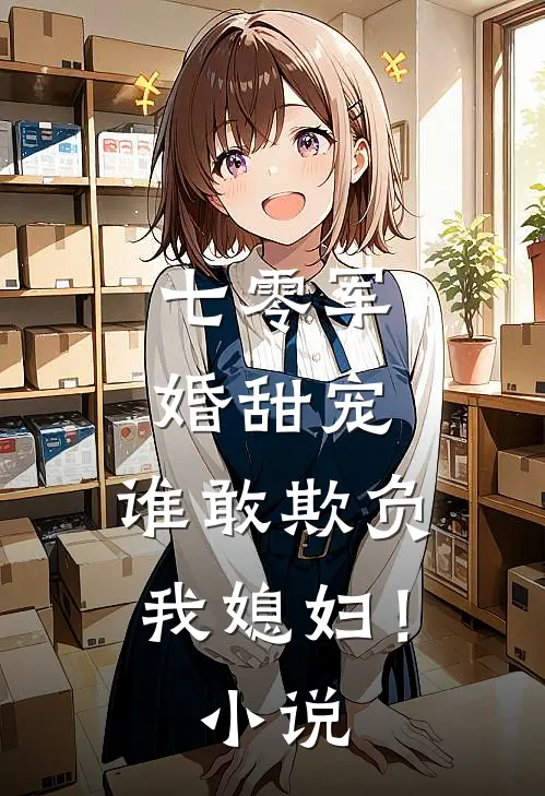 七零军婚甜宠：谁敢欺负我媳妇！小说