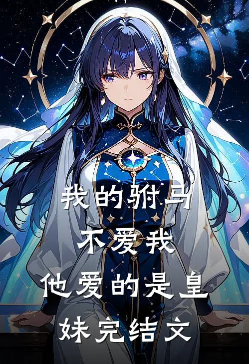 我的驸马不爱我，他爱的是皇妹完结文
